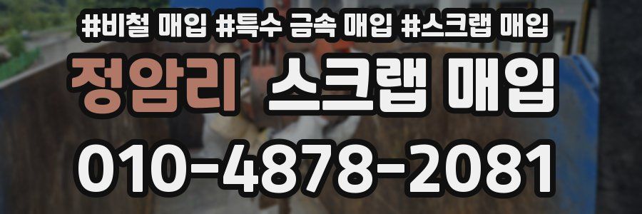 정암리 스크랩 매입