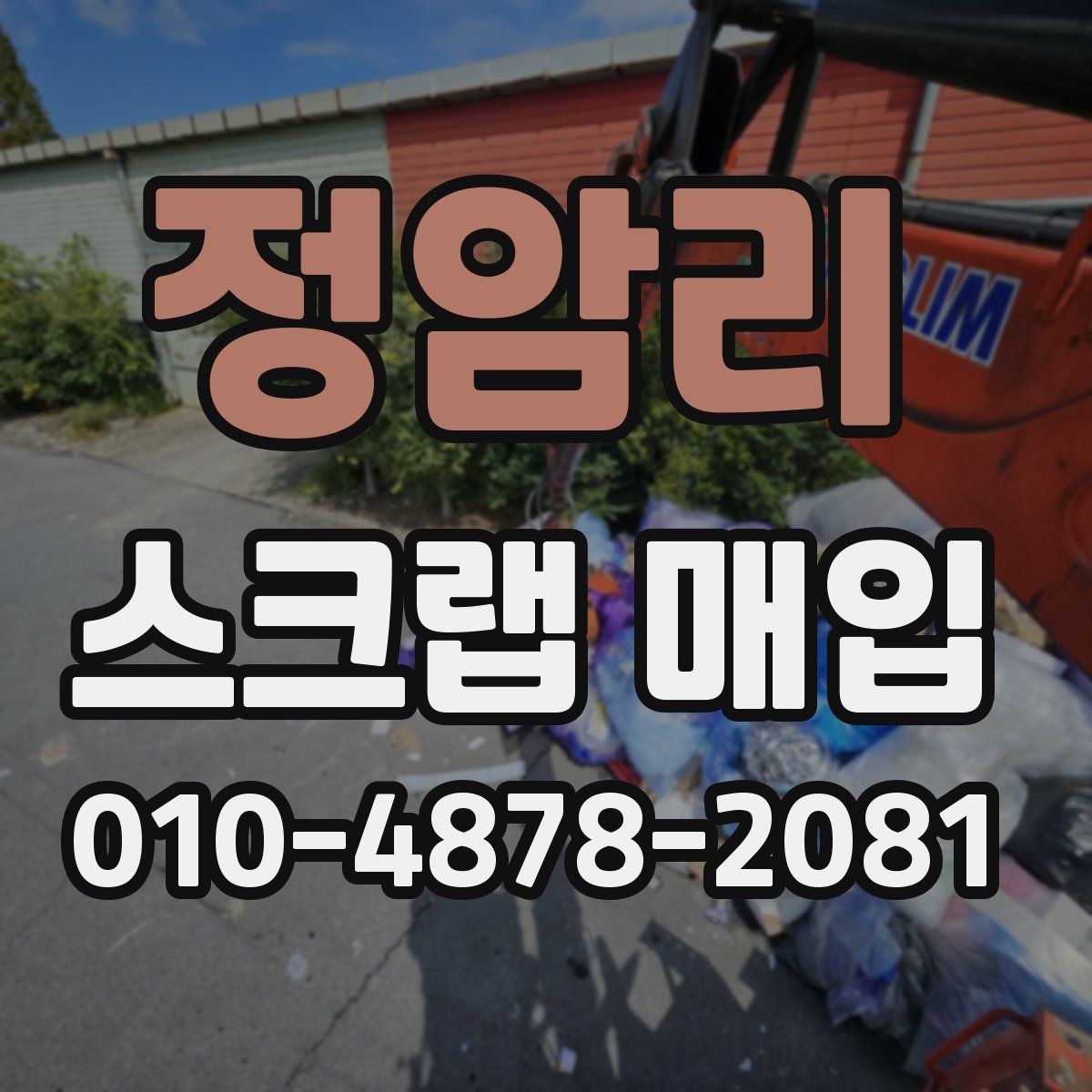 정암리 스크랩 매입