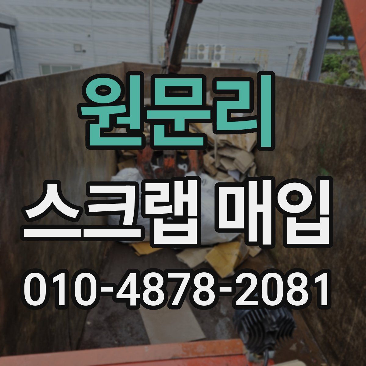 원문리 스크랩 매입