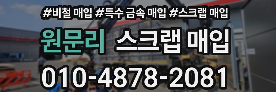 원문리 스크랩 매입