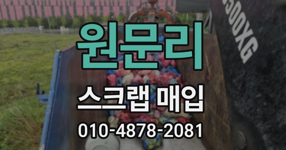 원문리 스크랩 매입