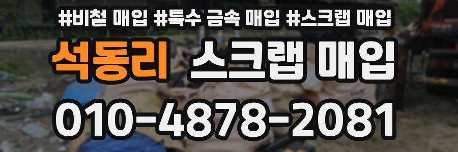 석동리 스크랩 매입