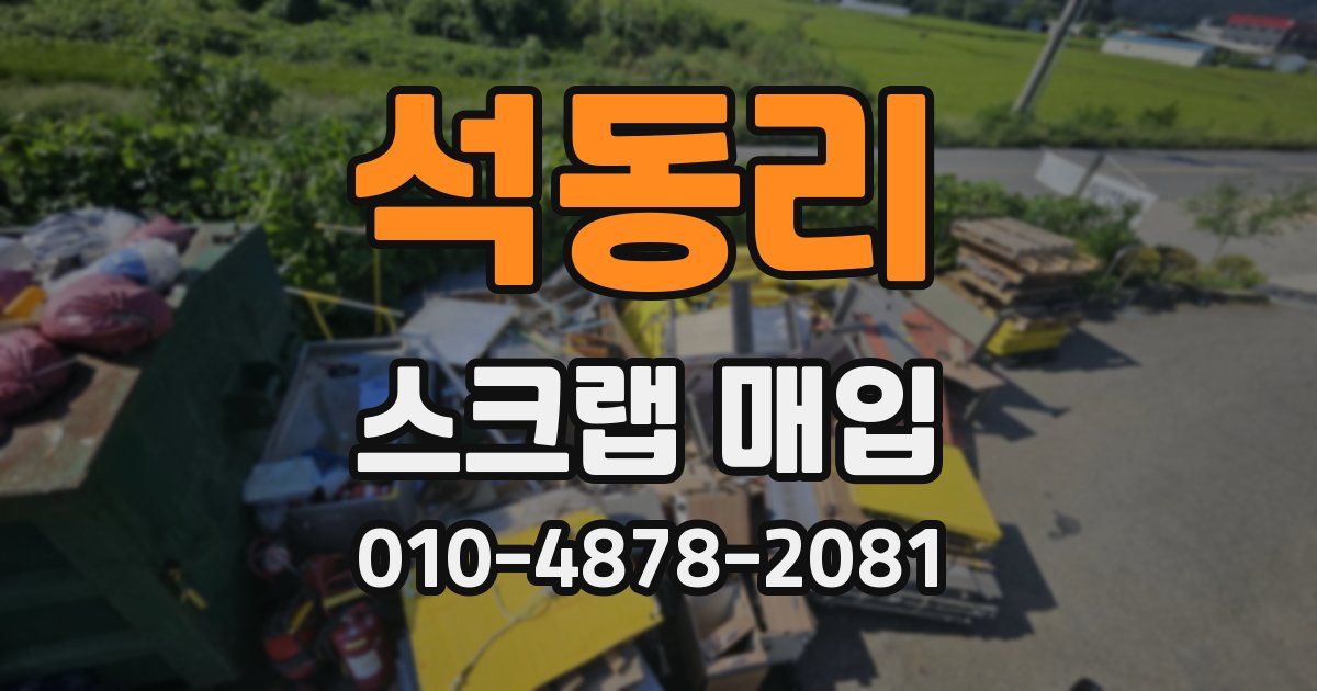 석동리 스크랩 매입