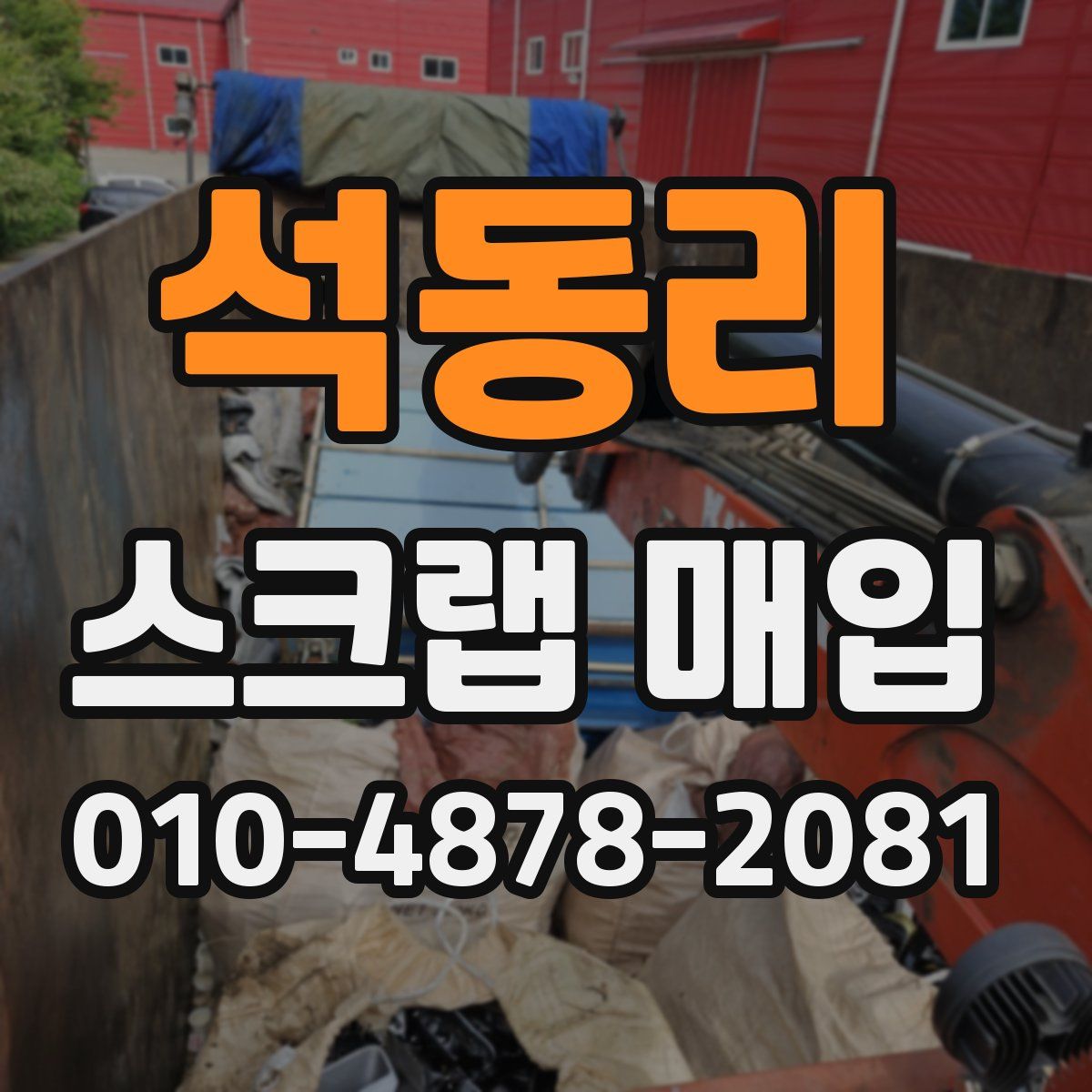 석동리 스크랩 매입