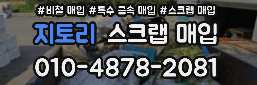 지토리 스크랩 매입