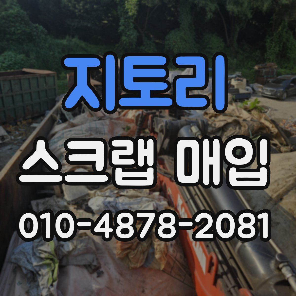 지토리 스크랩 매입