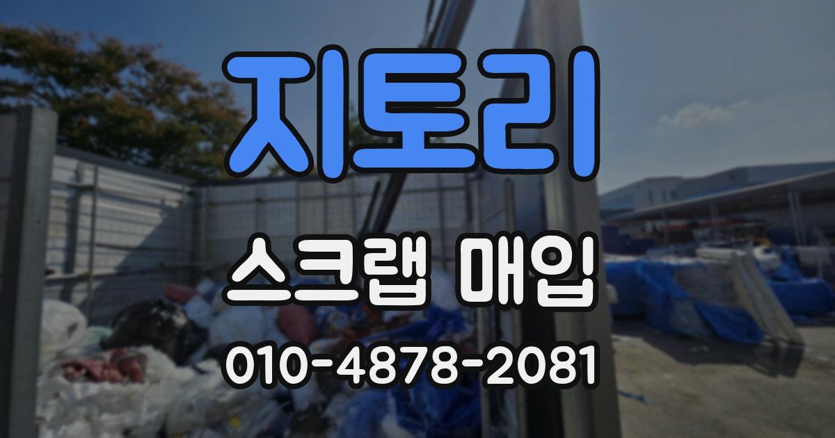 지토리 스크랩 매입