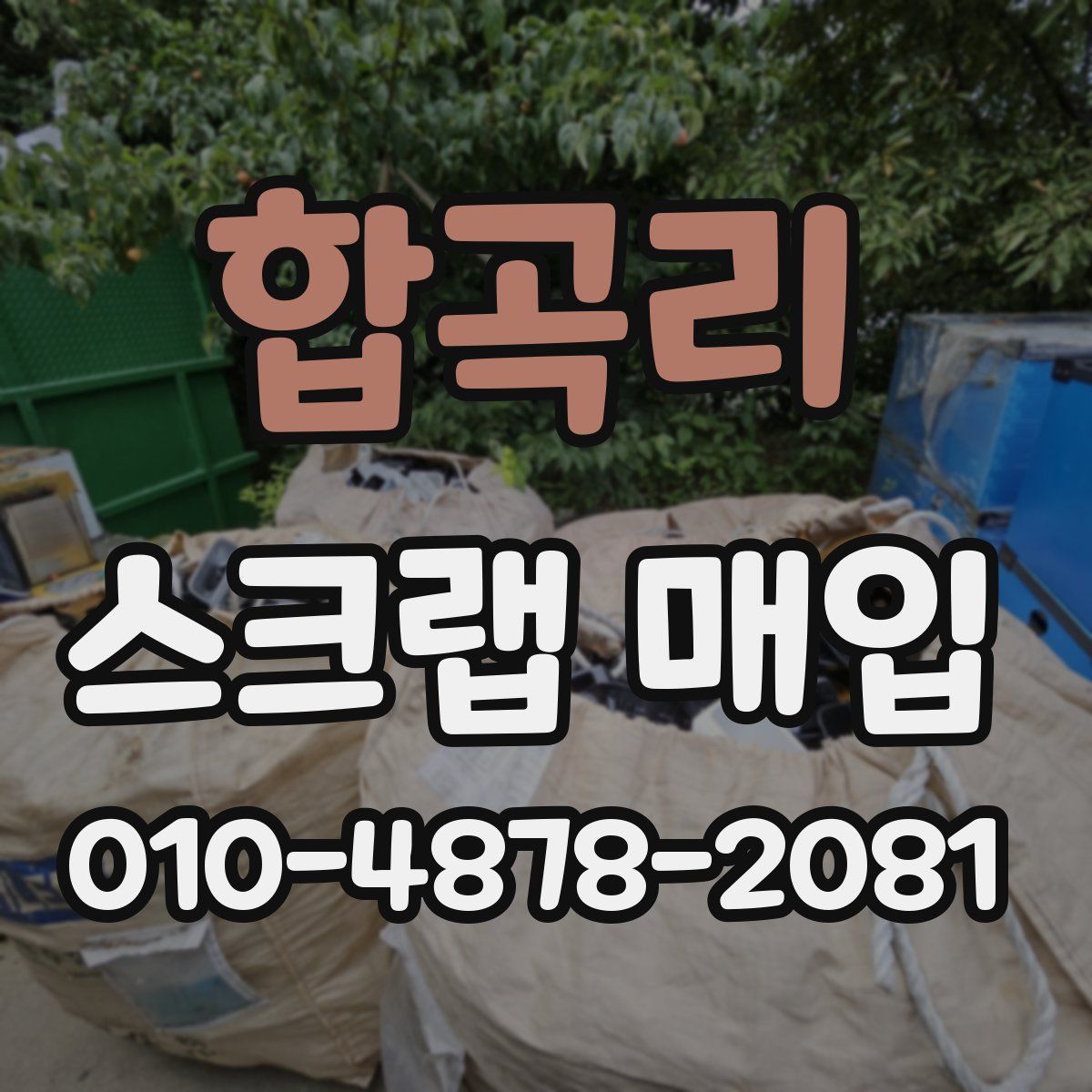 합곡리 스크랩 매입