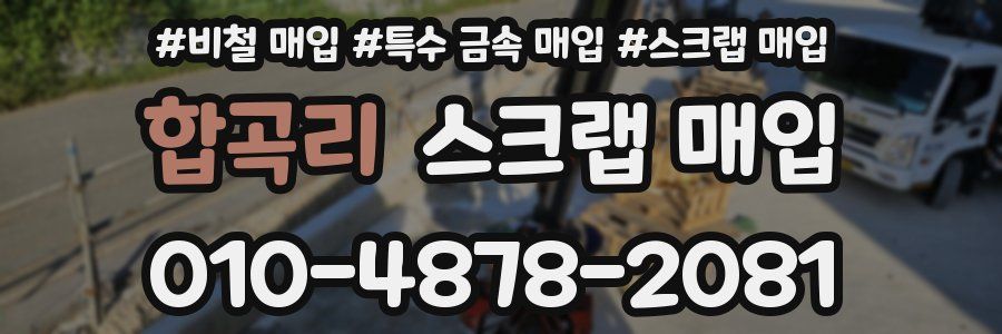 합곡리 스크랩 매입