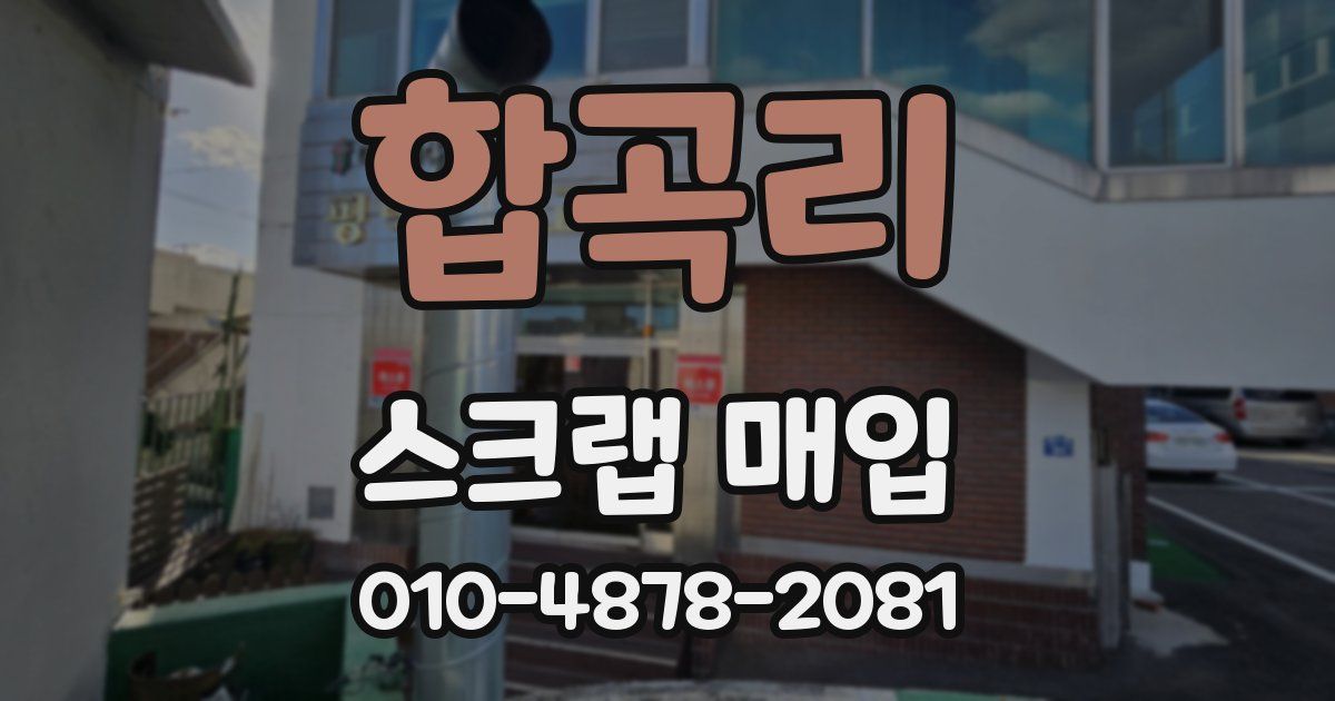 합곡리 스크랩 매입
