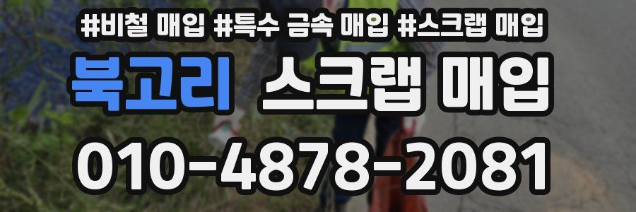 북고리 스크랩 매입