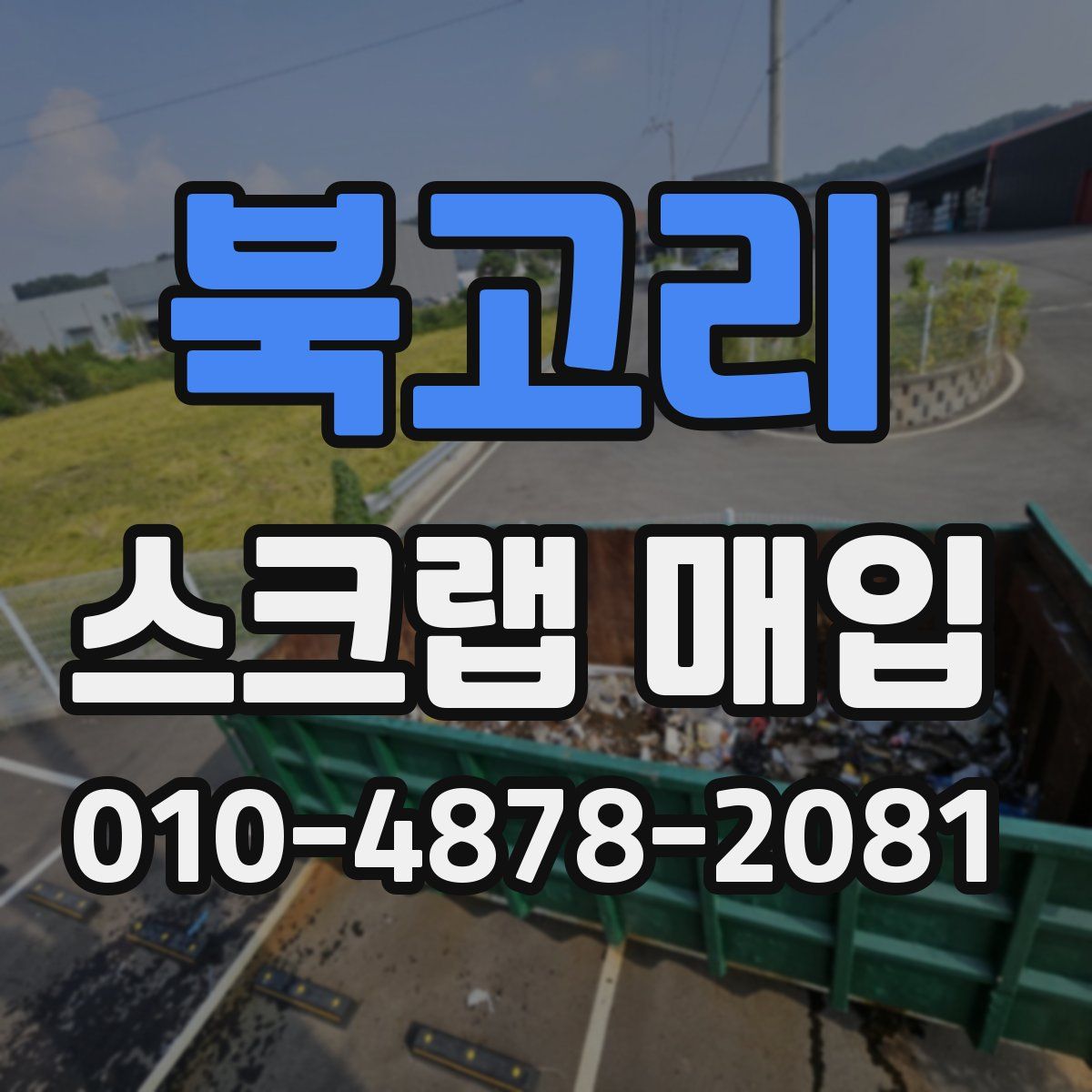 북고리 스크랩 매입