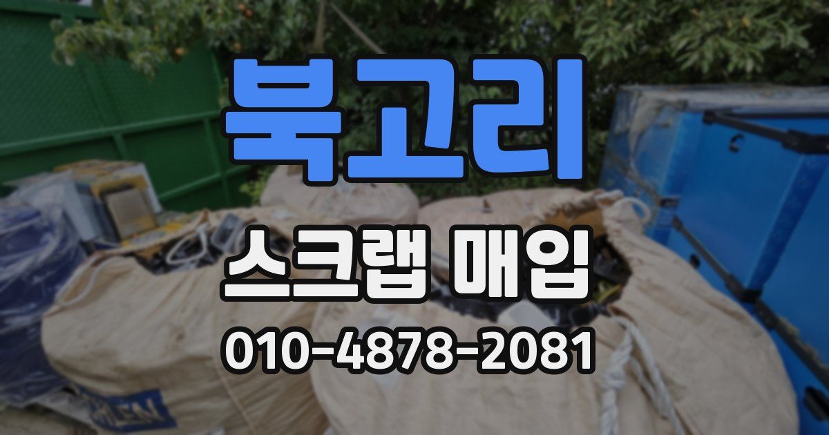 북고리 스크랩 매입