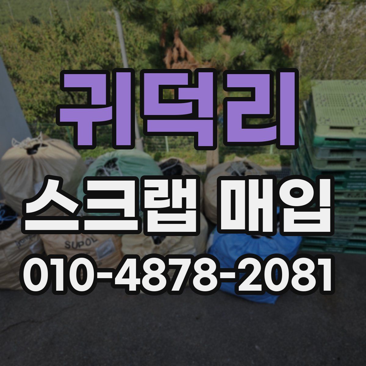 귀덕리 스크랩 매입
