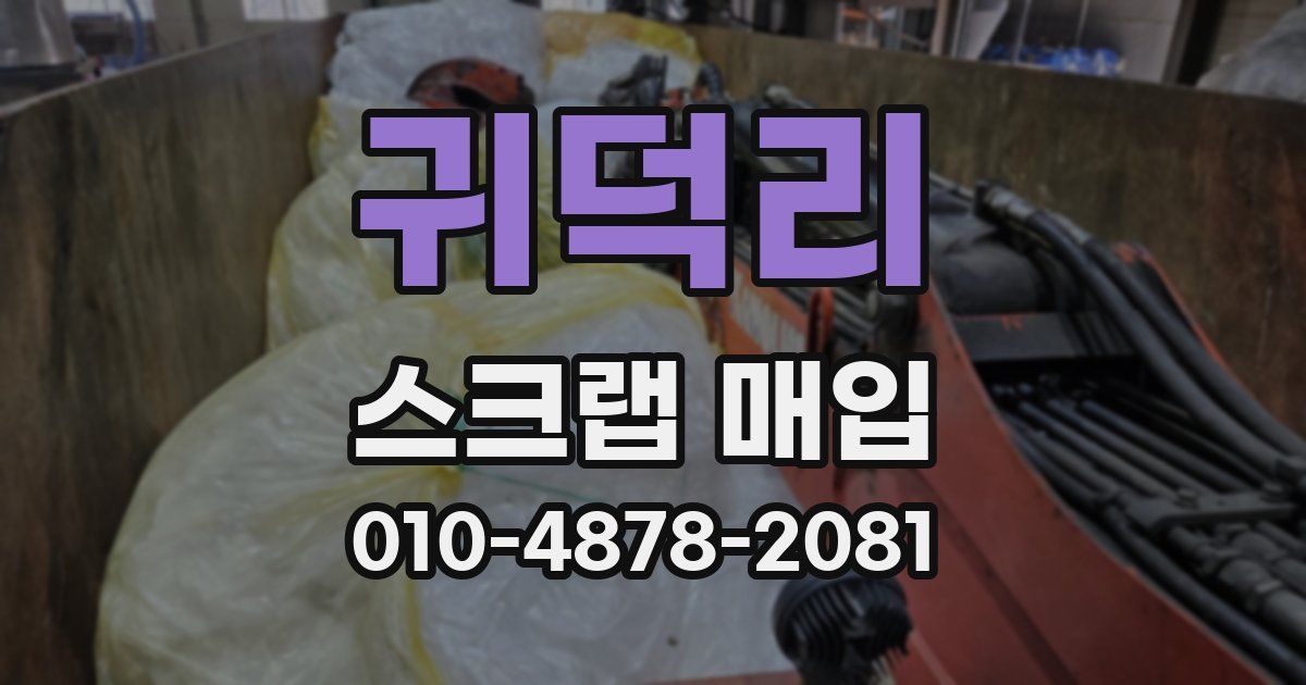 귀덕리 스크랩 매입