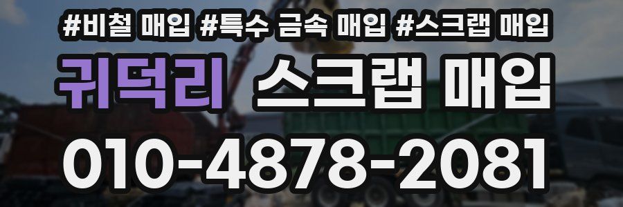 귀덕리 스크랩 매입