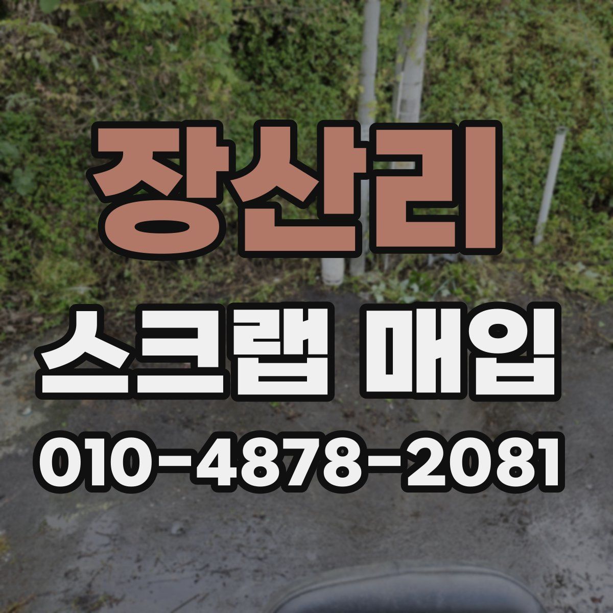 장산리 스크랩 매입