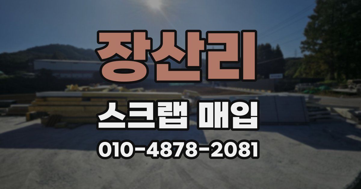 장산리 스크랩 매입