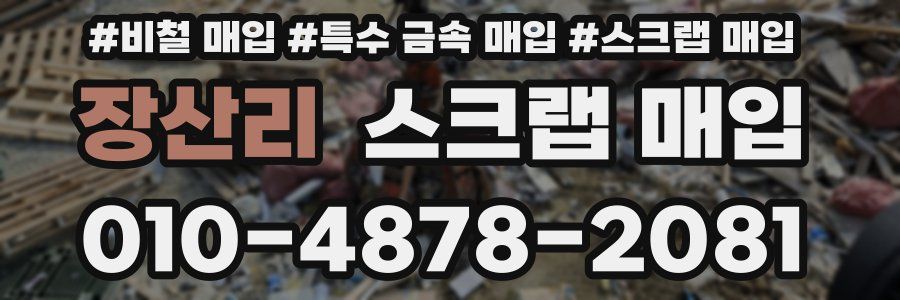 장산리 스크랩 매입
