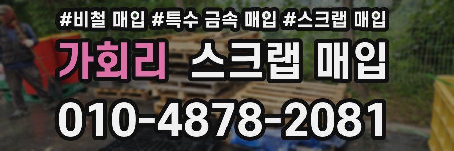 가회리 스크랩 매입