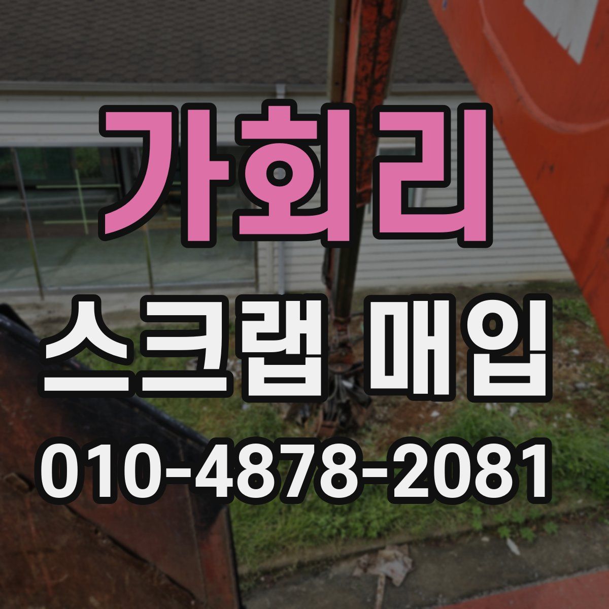 가회리 스크랩 매입