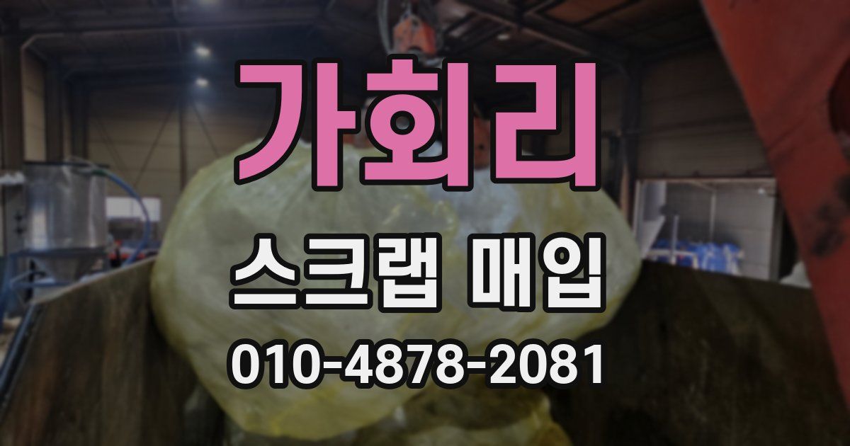 가회리 스크랩 매입