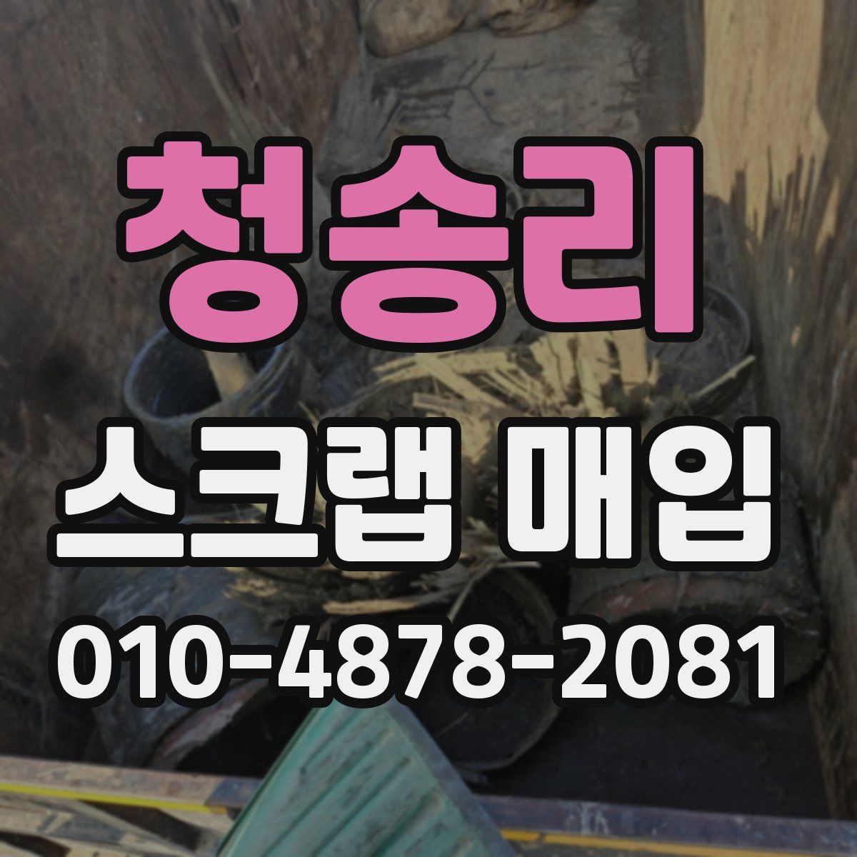 청송리 스크랩 매입