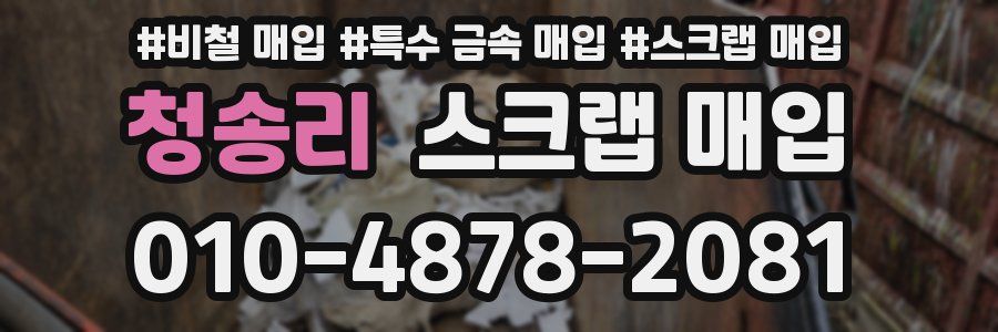 청송리 스크랩 매입