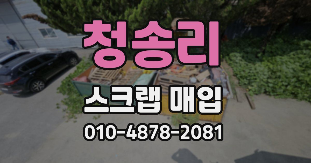 청송리 스크랩 매입