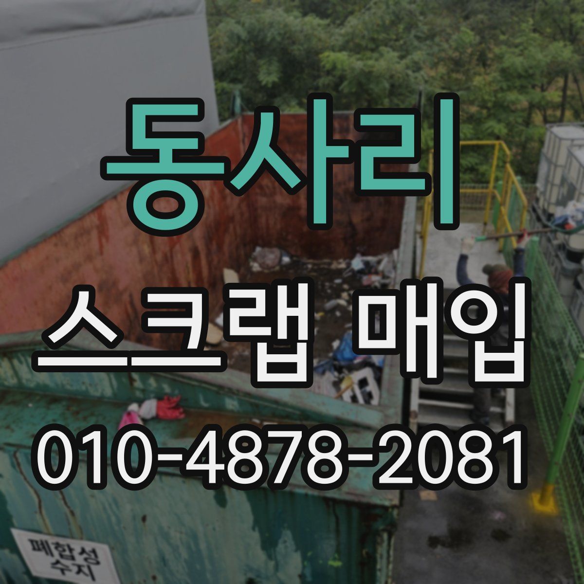 동사리 스크랩 매입