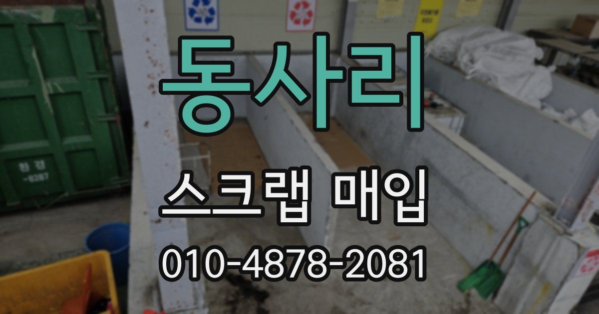 동사리 스크랩 매입