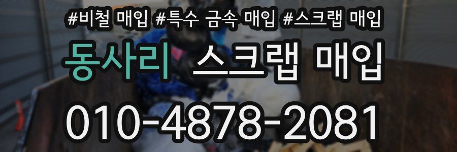 동사리 스크랩 매입