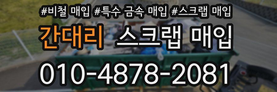 간대리 스크랩 매입
