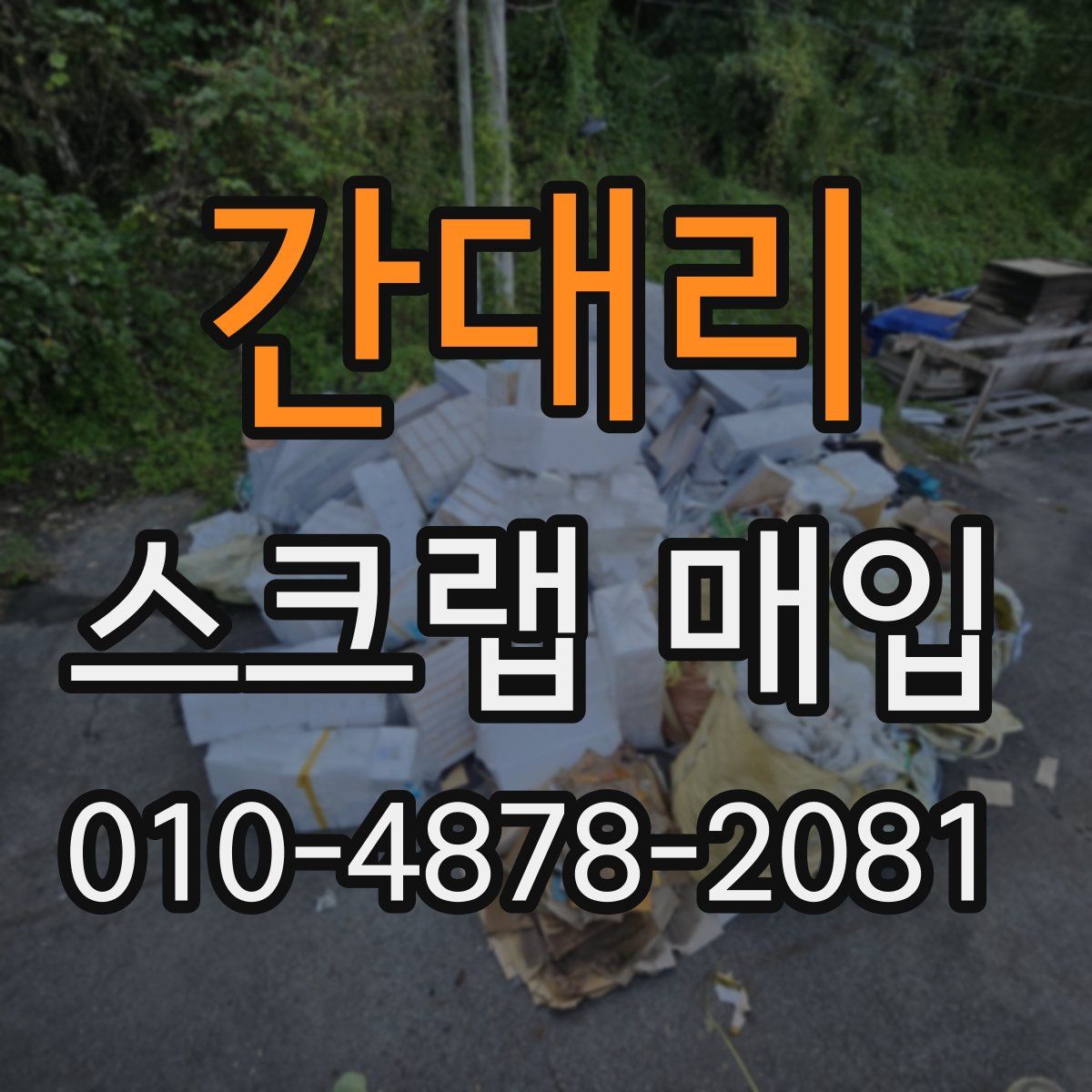간대리 스크랩 매입