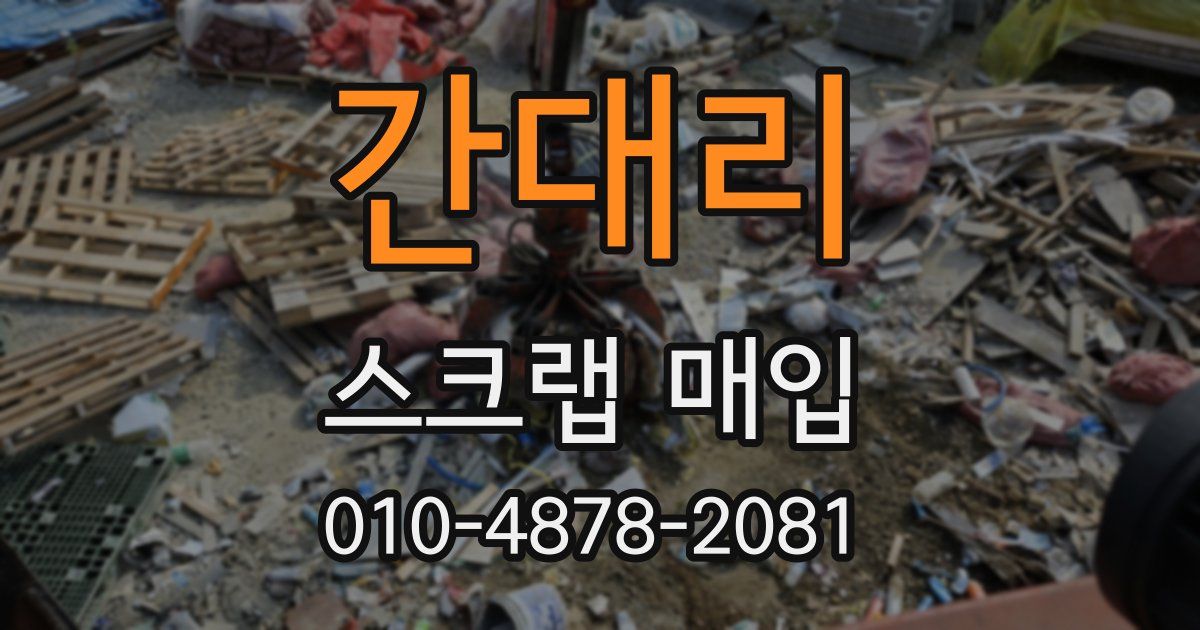 간대리 스크랩 매입