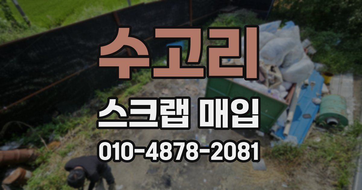 수고리 스크랩 매입