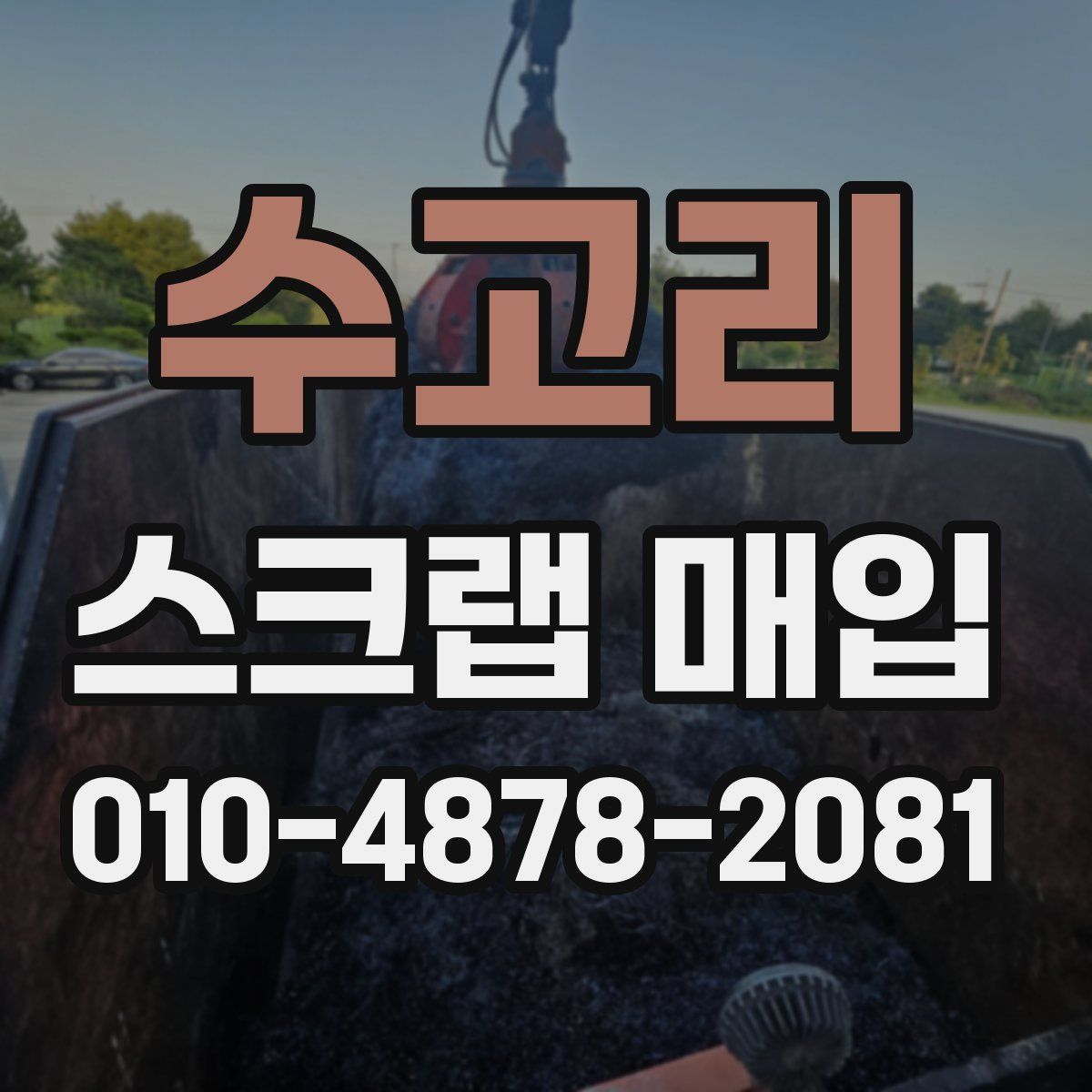 수고리 스크랩 매입