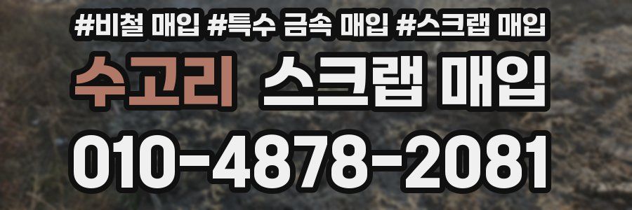 수고리 스크랩 매입