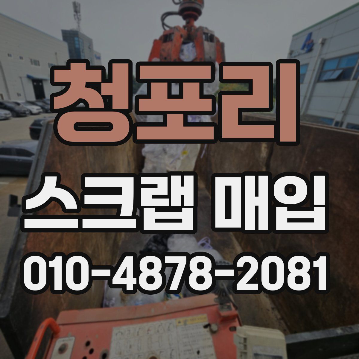 청포리 스크랩 매입