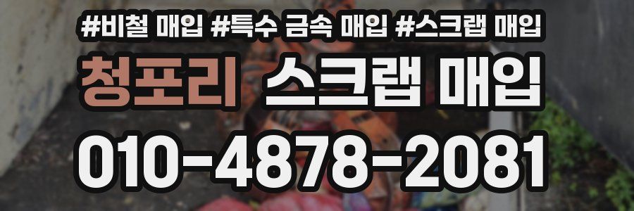 청포리 스크랩 매입