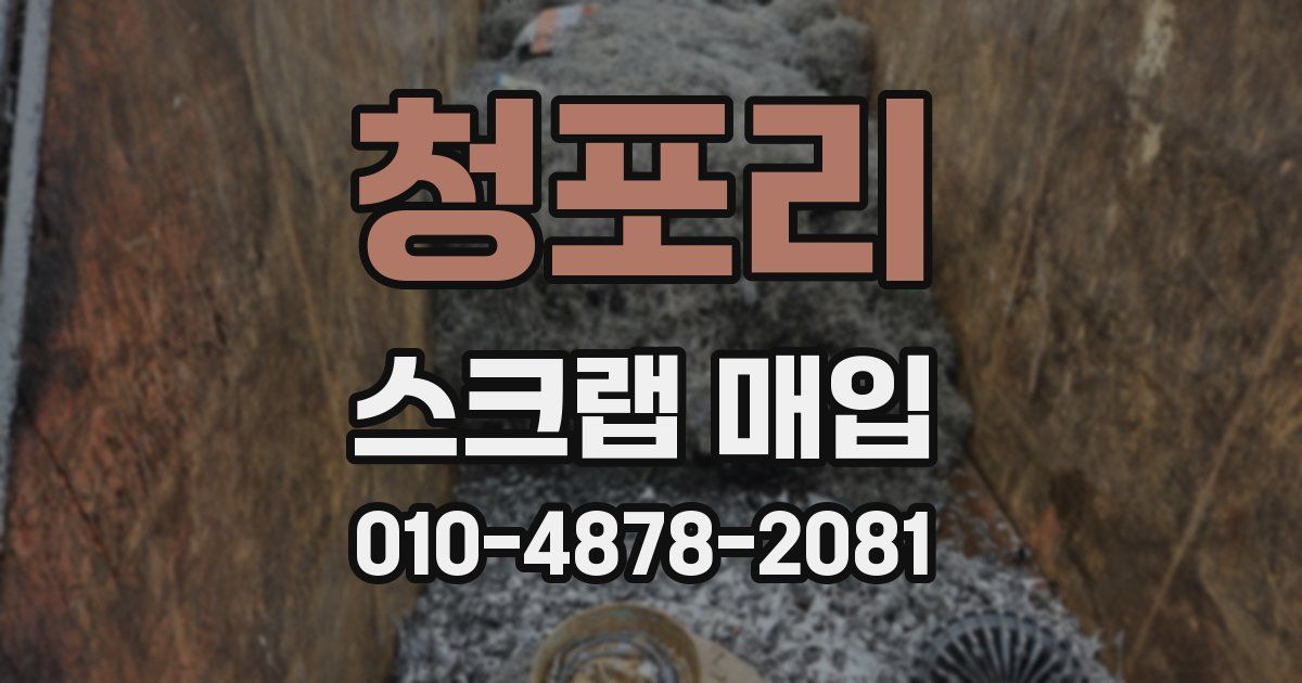 청포리 스크랩 매입