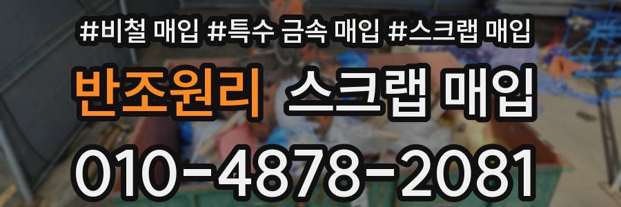반조원리 스크랩 매입