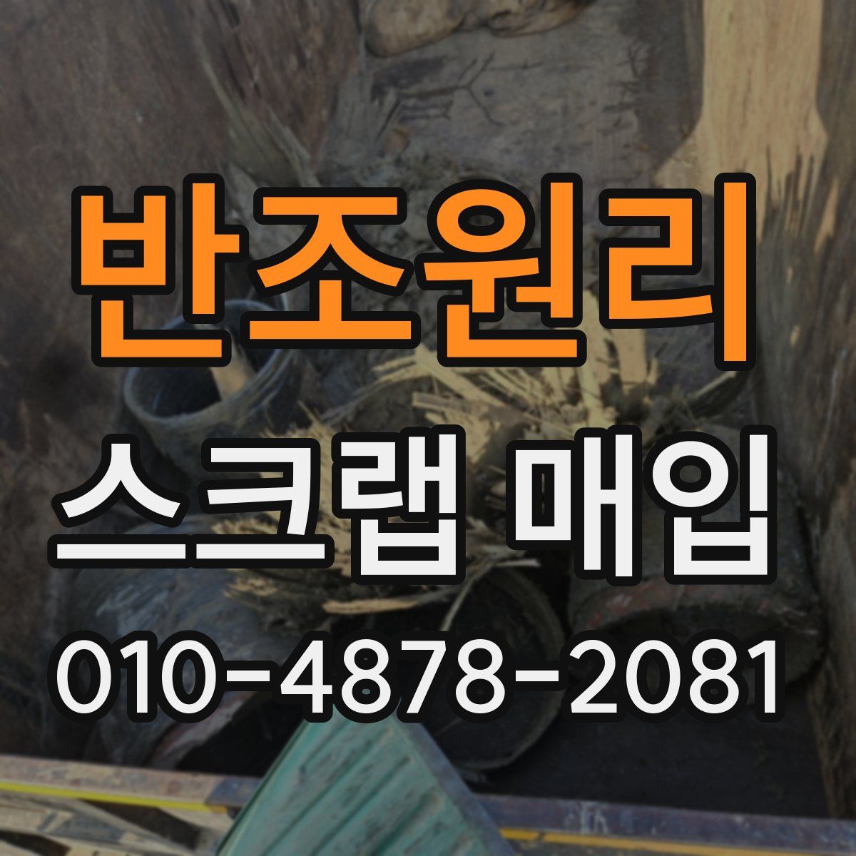 반조원리 스크랩 매입