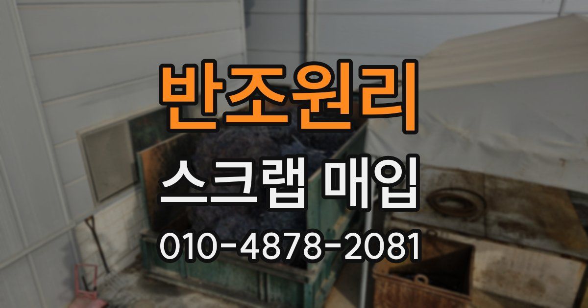 반조원리 스크랩 매입