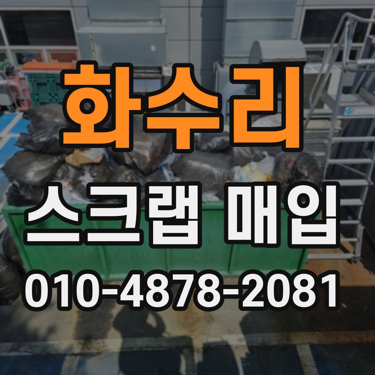 화수리 스크랩 매입