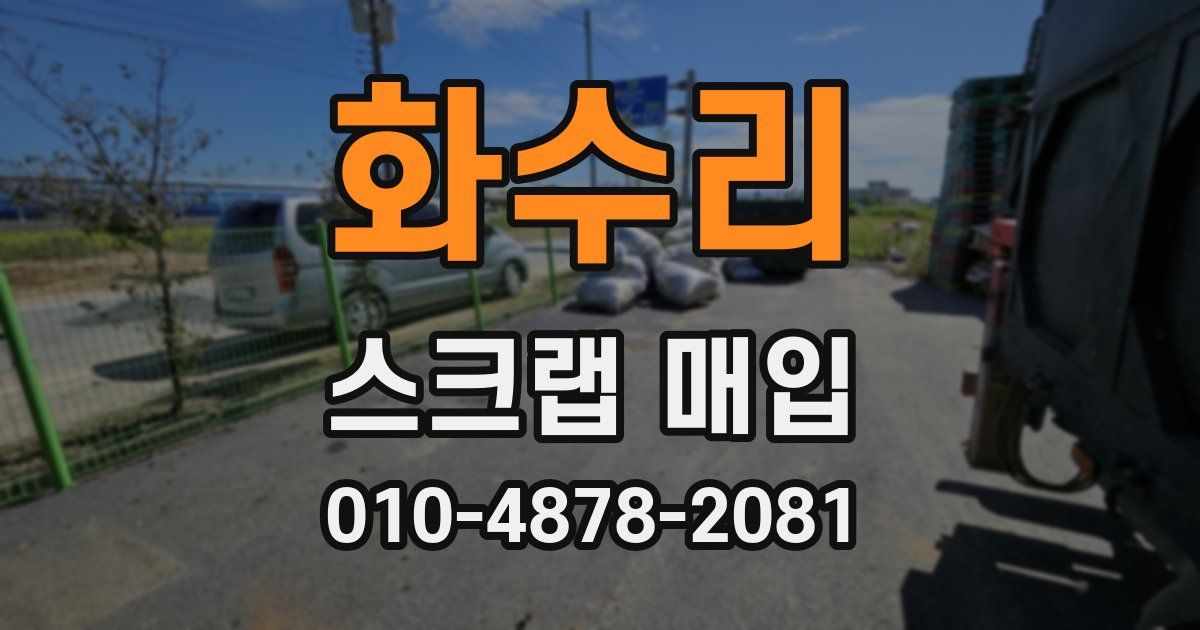 화수리 스크랩 매입