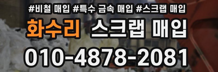 화수리 스크랩 매입