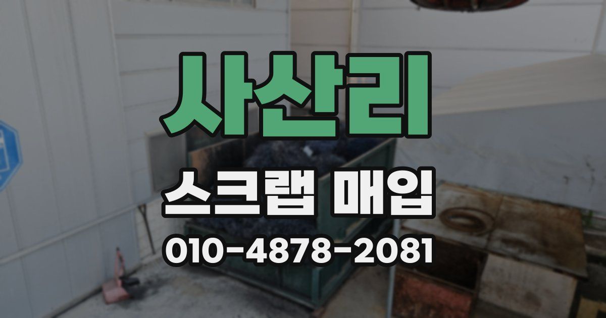 사산리 스크랩 매입