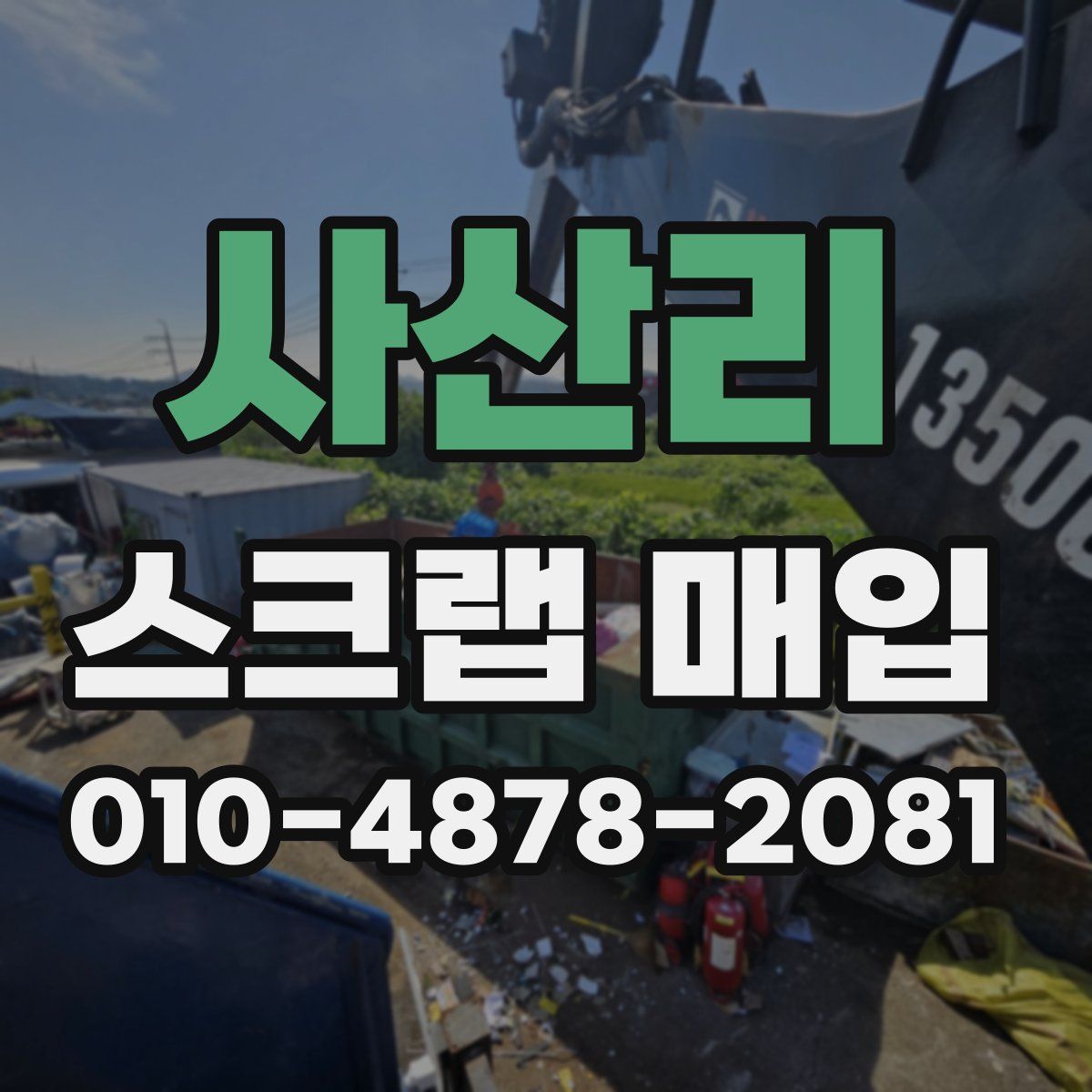 사산리 스크랩 매입