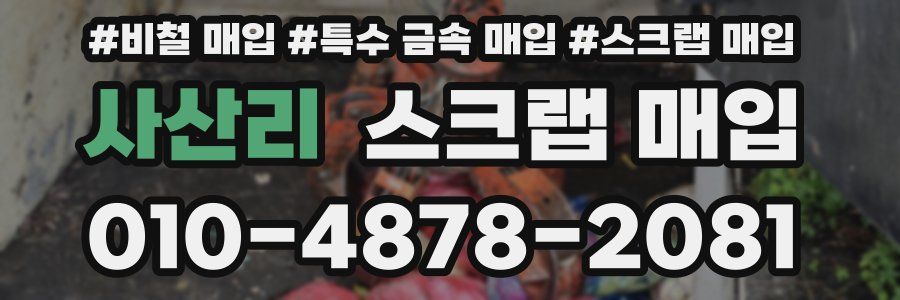 사산리 스크랩 매입